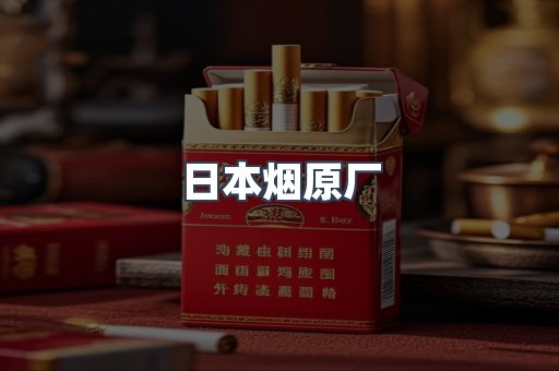 日本烟原厂